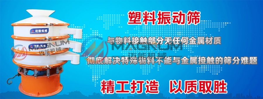 二硫化鉬塑料振動篩